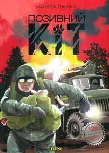 Позивний Кіт. Мацуда Джюко. Ранок
