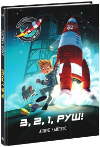 Маленькі астронавти. 3, 2, 1, Руш! Ранок