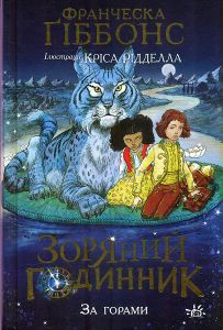 Зоряний годинник. Книга 2. За горами. Ранок