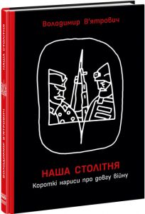 Наша столітня. Короткі нариси про довгу війну. Ранок