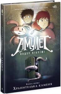 Амулет. Хранителька каменя. Книга 1. Кадзу Кібуїші. Ранок