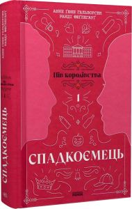 Пів королівства. Книга 1. Спадкоємець. Ранок