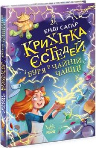 Крихітка Єстедей і буря в чайній чашці. Книга 1. Ранок