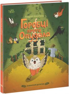 Горобці проти Опудала. Захмарний детектив. Ранок
