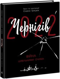 Чернігів-2022. Війна цивільними очима. Олена Грицюк. Ранок
