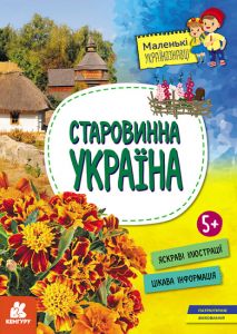 Старовинна Україна. Казакіна О.М. Кенгуру