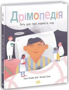 Дрімопедія. Геть усе про користь сну. Таня Ллойд Кай. Ранок