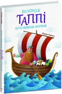 Подорож Таппі Шумливими морями. Марцин Мортка. Ранок