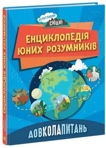 Енциклопедія юних розумників. Довколопитань. Ненсі Дікман. Ранок