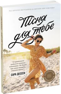 Пісня для тебе. Дессен Сара. Ранок