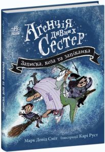 Агенція дивних сестер. Записка, коза та запiканка. Марк Девід Сміт. Ранок