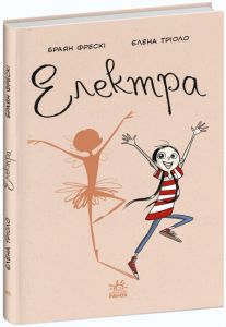 Електра. Браян Фрескі. Ранок