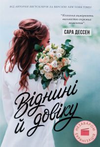 Віднині й довіку. Сара Дессен. READBERRY