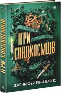Ігри спадкоємців. Книга 1. Дженніфер Лінн Барнс. Ранок
