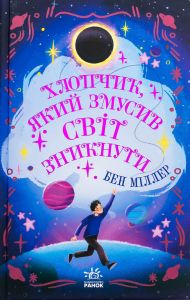 Хлопчик, який змусив світ зникнути. Бен Міллер. Ранок
