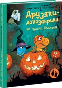 Друзяки-динозаврики. Як гуляли Гелловін. Ранок