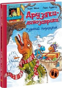 Друзяки-динозаврики. Різдвяний подарунок. Ранок