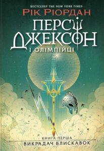 Персі Джексон і Олімпійці. Книга 1. Викрадач блискавок. Рік Ріордан. Ранок