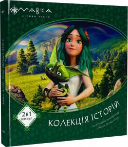 Мавка. Колекція історій. Збірка 1. Ранок