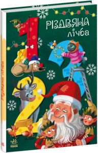 Різдвяна лічба. Катерина Підлісна. Ранок