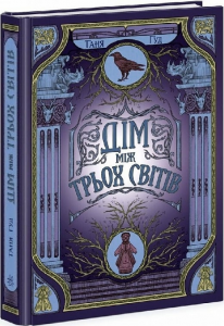 Дім між трьох світів. Таня Гуд. READBERRY
