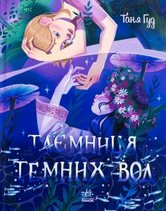 Таємниця Темних Вод. Таня Гуд. Ранок