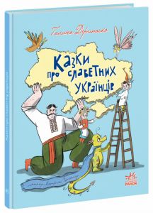 Казки про славетних українців. Галина Дерипаско. Ранок