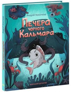 Печера Чорного Кальмара. Морський детектив. Андрій Кокотюха. Ранок