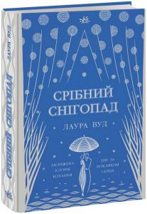 Срібний снігопад. Лаура Вуд. READBERRY