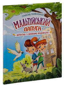 Мальтійський папуга: детектив з десятьма крадіжками. Станіслав Соловінський. Ранок