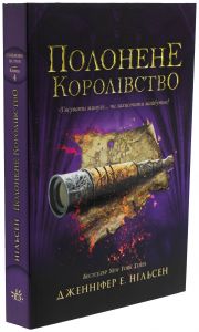 Полонене королівство. Сходження на трон. Книга 4. Дженніфер Е. Нільсен. Ранок
