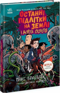 Останні підлітки на Землі і Дорога скелетів. Книга 6. Макс Бралльє, Дуглас Холгейт. Ранок