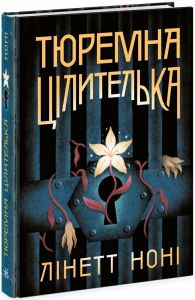 Тюремна цілителька. Книга 1. Лінет Ноні. READBERRY