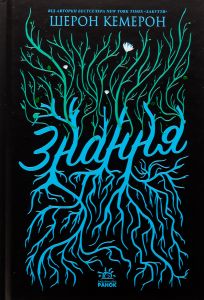 Знання. Книга 2 (Забуття) Шерон Кемерон. READBERRY
