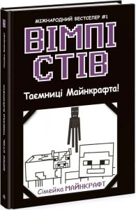 Вімпі Стів. Книга 6. Таємниці Майнкрафта! Ранок