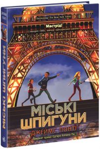 Міські шпигуни. Книга 1. Джеймс Понті. Ранок