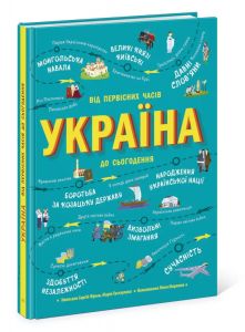 Україна. Від первісних часів до сьогодення. Ранок
