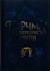 Корчма на перехресті світів. READBERRY