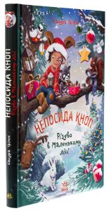 Непосида Кноп. Різдво в Маленькому лісі. Сандра Ґрімм. Ранок