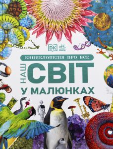Енциклопедія про все. Наш світ у малюнках. Ранок