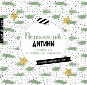 Перший рік дитини. З першого дня до першого Дня народження. Ранок