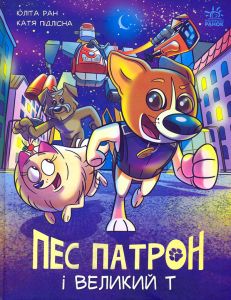 Пес Патрон і Великий Т. Книга 2. Юліта Ран, Катерина Підлісна. Ранок