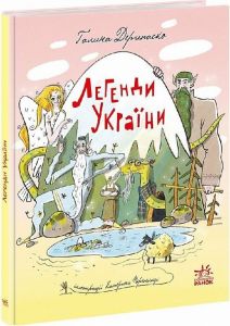Легенди України (Старовинні українські казки) Галина Дерипаско, Катерина Перепелиця. Ранок