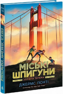 Міські шпигуни. Книга 2. Золота брама. Джеймс Понті. Ранок