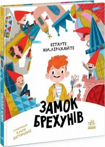 Замок брехунів. 	Вітауте Жилінскайте, Ольга Дегтярова. Ранок
