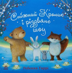 Сніжний Кролик і різдвяне шоу. Ребекка Гаррі. Ранок