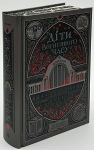 Діти вогненного часу. Катерина Пекур, Мія Марченко. READBERRY