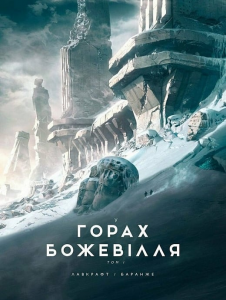У горах божевілля. Том 1. Говард Філіпс Лавкрафт, Франсуа Баранже. Varvar Publishing