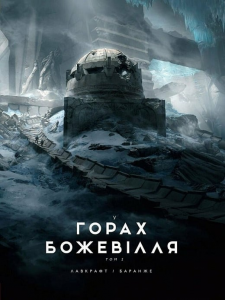 У горах божевілля. Том 2. Говард Філіпс Лавкрафт, Франсуа Баранже. Varvar Publishing