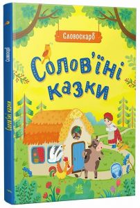 Солов'їні казки. Ранок